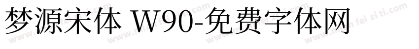 梦源宋体 W90字体转换